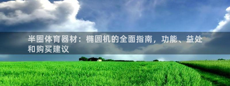 耀世国际平台正规吗可靠吗知乎：半圈体育器材：椭圆机的