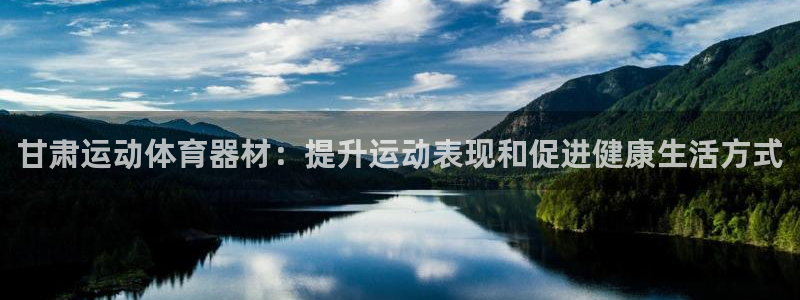 耀世广告：甘肃运动体育器材：提升运动表现和促进健康生