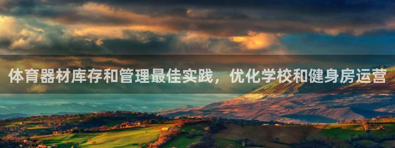 耀世捷科技：体育器材库存和管理最佳实践，优化学校和健