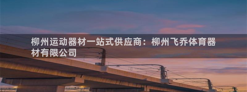 耀世官网注册时间：柳州运动器材一站式供应商：柳州飞乔