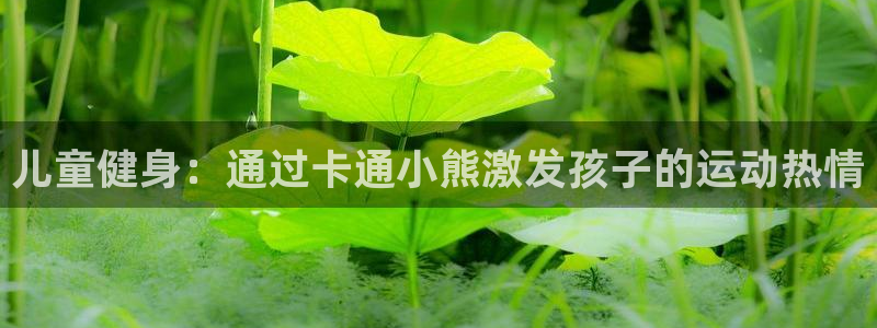 耀世雷霆下载：儿童健身：通过卡通小熊激发孩子的运动热情