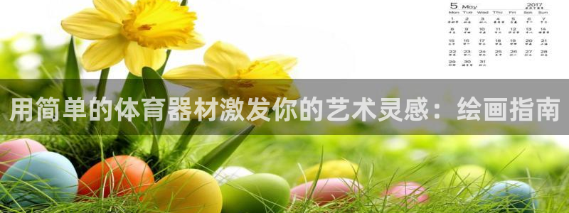 耀世天下的是什么意思：用简单的体育器材激发你的艺术灵