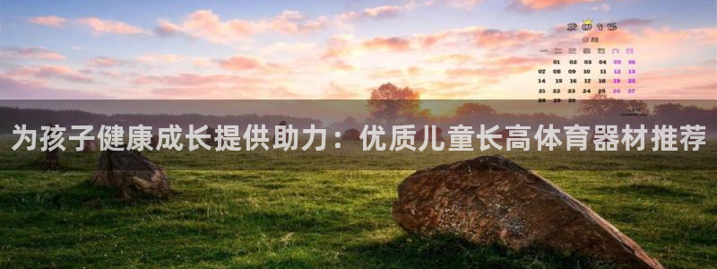 耀世平台会员中心在哪：为孩子健康成长提供助力：优质儿