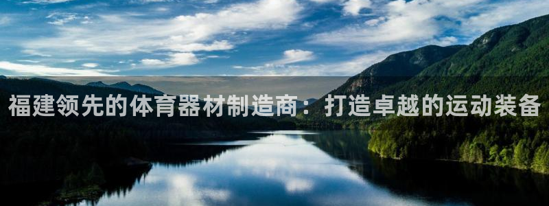 耀世平台升 5O6917 平台：福建领先的体育器材制