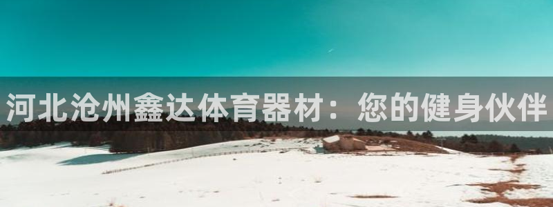 耀世集团员工福利待遇：河北沧州鑫达体育器材：您的健身