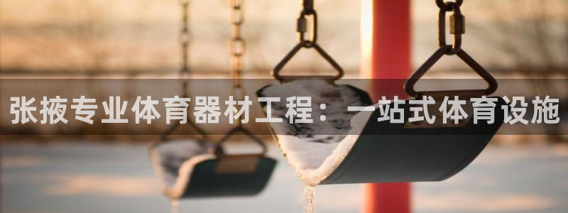 耀世平台代理多少钱一次：张掖专业体育器材工程：一站式