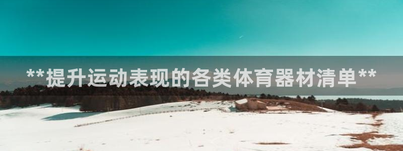 耀世平台网址：**提升运动表现的各类体育器材清单**