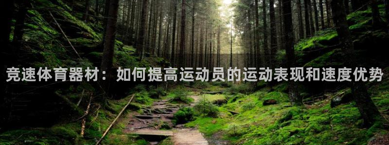 耀世娱乐腾讯分分彩代理联系方式：竞速体育器材：如何提高运动员