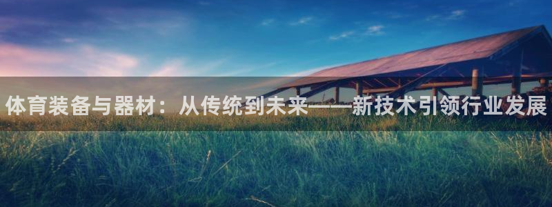 耀世娱乐app下载安装苹果：体育装备与器材：从传统到