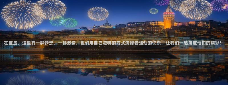 耀世娱乐合法吗：在宝应，这里有一群梦想，一群激情，他