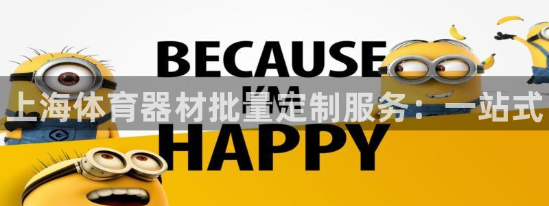 耀世国际平台正规吗可靠吗知乎：上海体育器材批量定制服