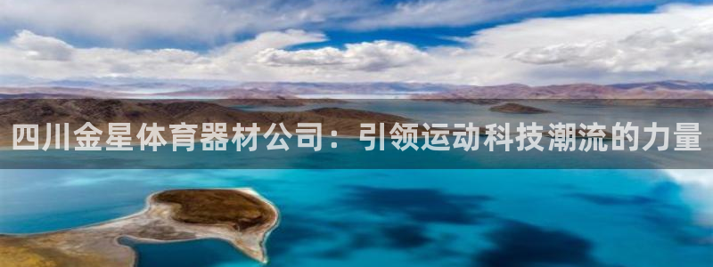 耀世平台先 58534I 耀世：四川金星体育器材公司：引领运