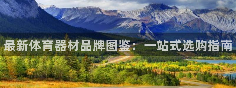 耀世娱乐是玛雅旗下的吗是真的吗：最新体育器材品牌图鉴