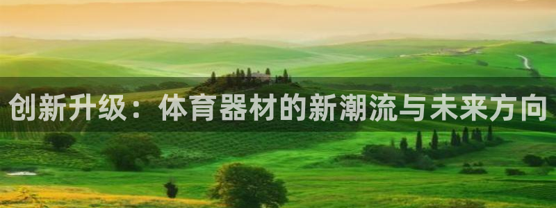 耀世平台升 5O6917 平台：创新升级：体育器材的