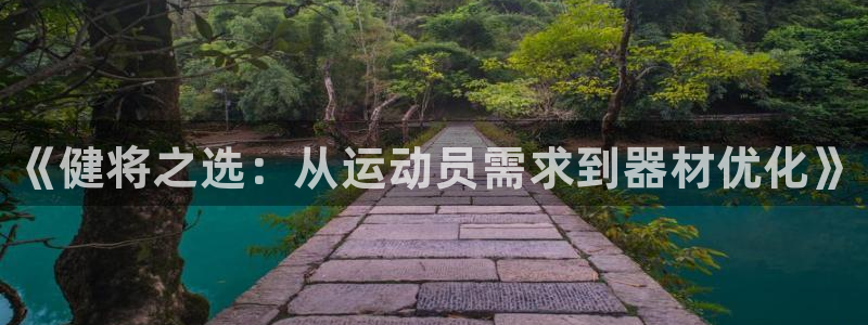 耀世平台嗯 5o69I7：《健将之选：从运动员需求到器材优化