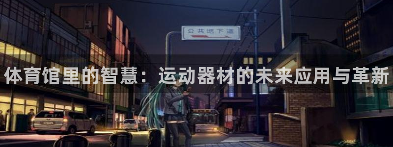 耀世平台注册网址是什么意思：体育馆里的智慧：运动器材的未来应