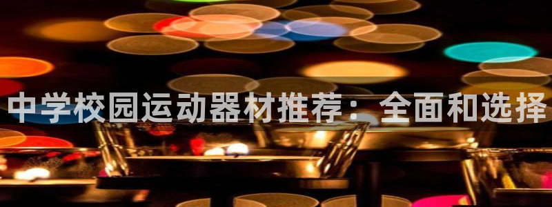 耀世平台主管：中学校园运动器材推荐：全面和选择
