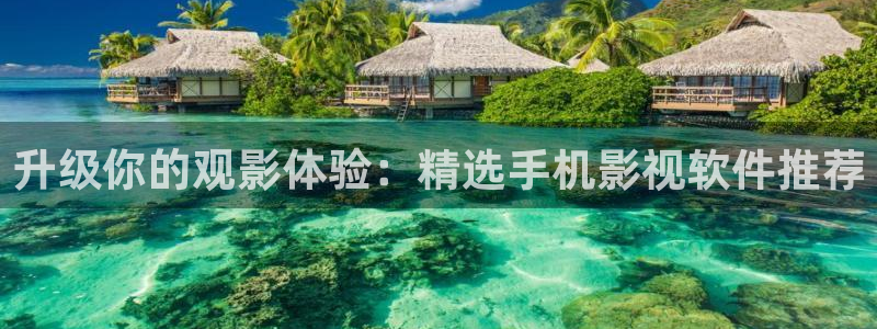 熊猫电影网在线观看高清免费版：升级你的观影体验：精选手机影视软件推荐