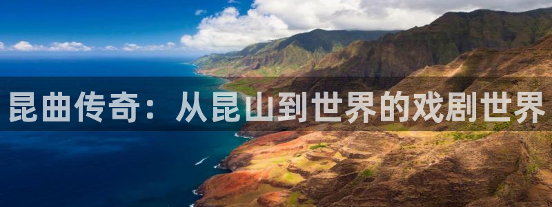 熊猫电影yy8y8全部免费观看：昆曲传奇：从昆山到世界的戏剧世界