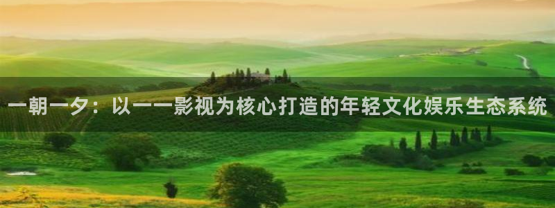 熊猫影视在线观看免费版：一朝一夕：以一一影视为核心打造的年轻文化娱乐生态系统