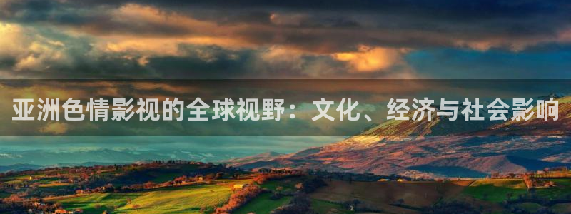 熊猫影院免费下载：亚洲色情影视的全球视野：文化、经济与社会影响