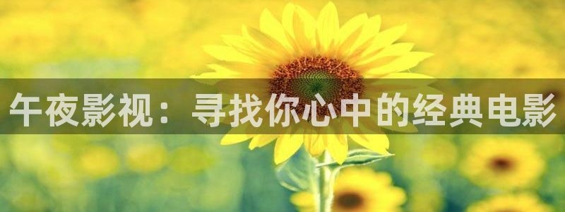 南京熊猫电视：午夜影视：寻找你心中的经典电影