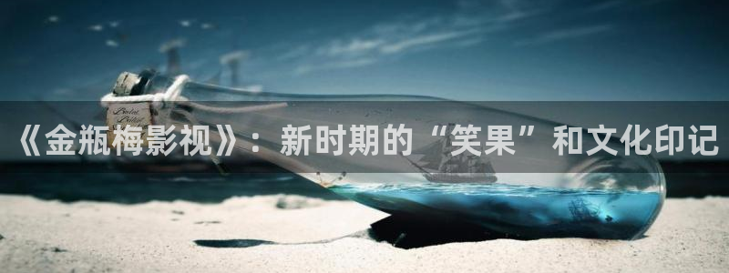 熊猫影院xm66最新版本功能：《金瓶梅影视》：新时期的“笑果”和文化印记