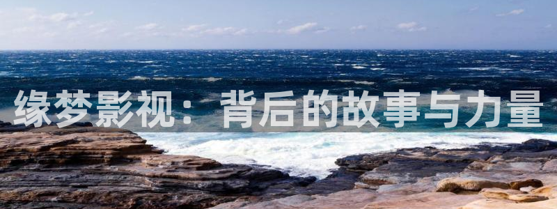 熊猫熊猫熊猫熊猫：缘梦影视：背后的故事与力量
