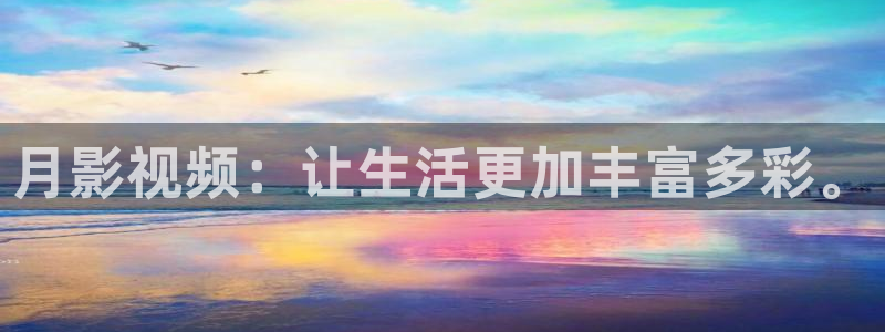 熊猫电视官网：月影视频：让生活更加丰富多彩。