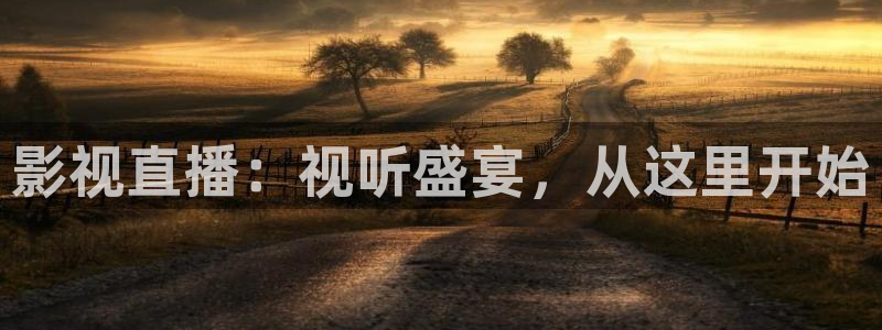 熊猫影院免费观影：影视直播：视听盛宴，从这里开始