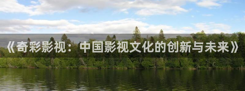 熊猫影院在线：《奇彩影视：中国影视文化的创新与未来》