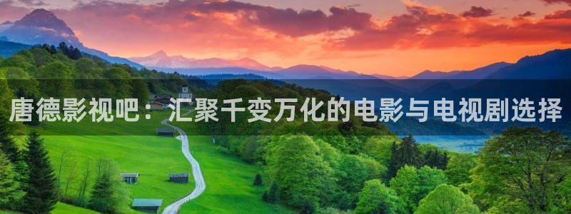 熊猫影院xm66tv最新版下载：唐德影视吧：汇聚千变万化的电影与电视剧选择