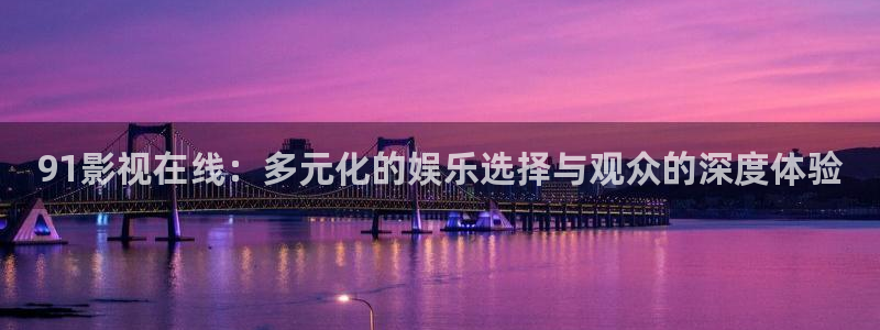 熊猫熊猫熊猫：91影视在线：多元化的娱乐选择与观众的深度体验