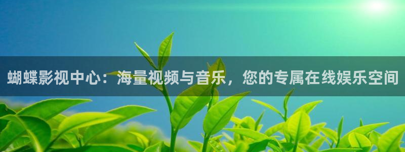 大熊猫 电影：蝴蝶影视中心：海量视频与音乐，您的专属在线娱乐空间