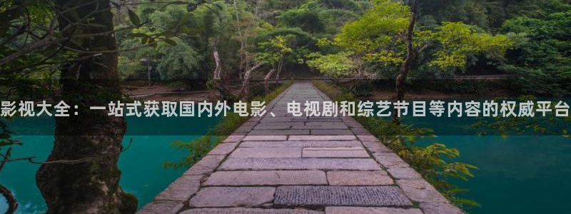 我是大熊猫电影：影视大全：一站式获取国内外电影、电视剧和综艺节目等内容的权威平台
