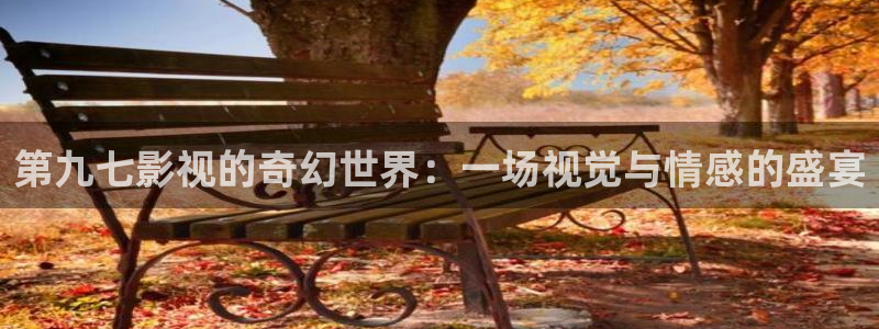 电视熊猫：第九七影视的奇幻世界：一场视觉与情感的盛宴