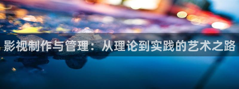 熊猫电影yy8y4免费观看：影视制作与管理：从理论到实践的艺术之路